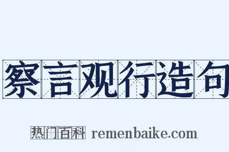 察言观行造句是什么意思的图片